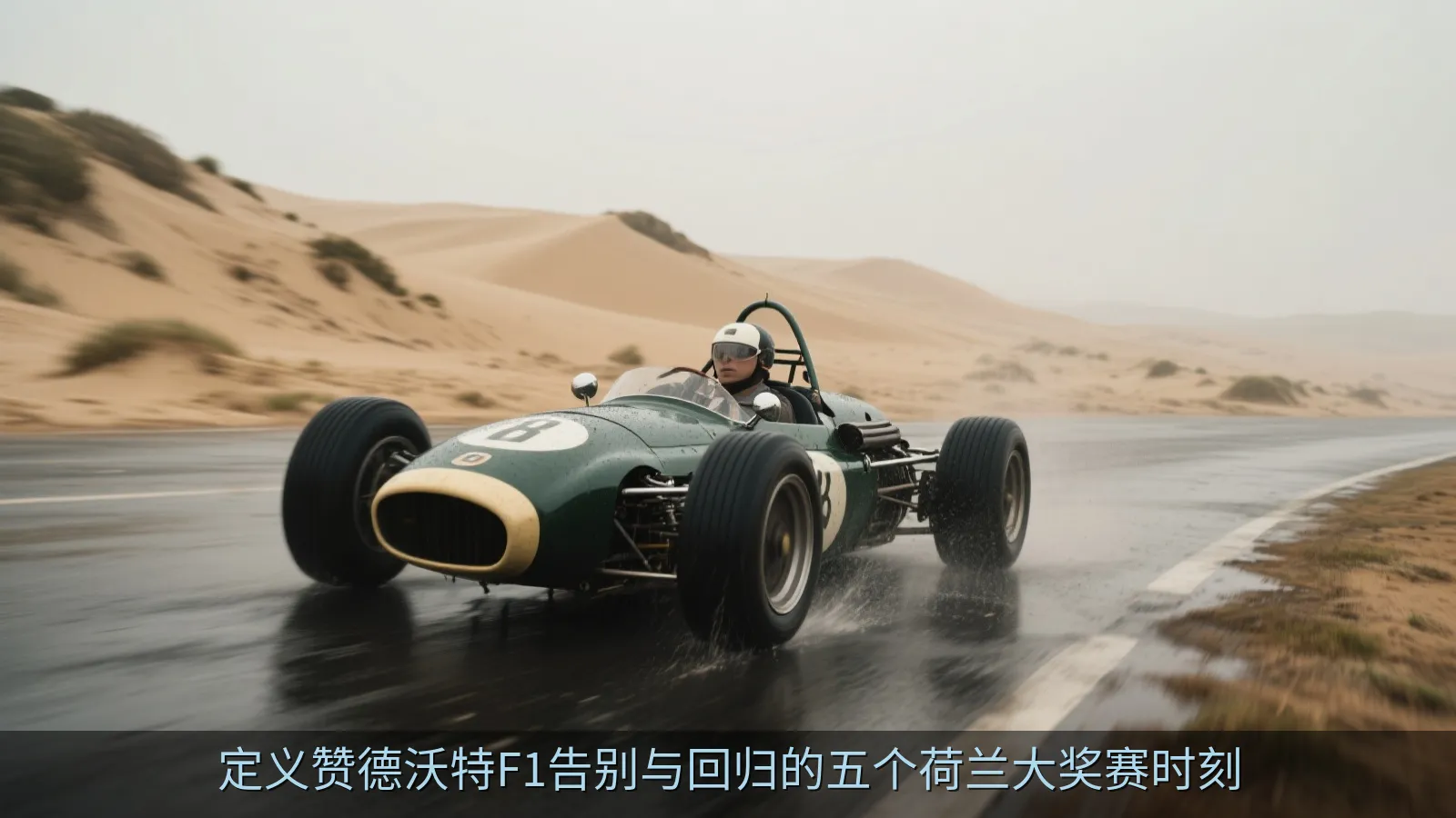 定义赞德沃特F1告别与回归的五个荷兰大奖赛时刻