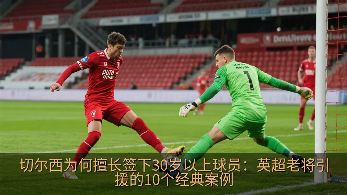 足球比赛中一名经验丰富的中场球员拦截来球