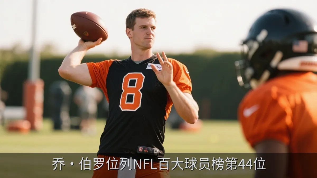 乔·伯罗位列NFL百大球员榜第44位