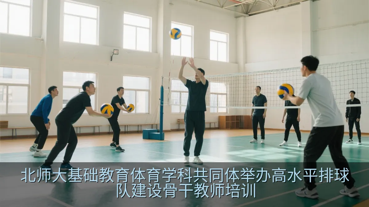 北师大基础教育体育学科共同体举办高水平排球队建设骨干教师培训
