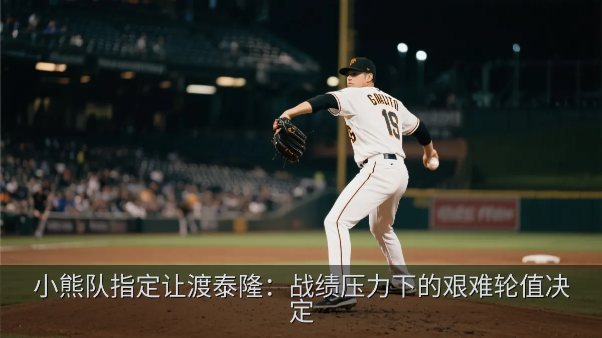 小熊队指定让渡泰隆：战绩压力下的艰难轮值决定